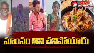 మాంసం తిని చనిపోయారు Four People Died After Eating Mutton || Mana Telangana TV