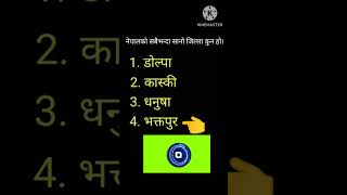 नेपालको सबैभन्दा सानो जिल्ला कुन हो। #generalknowledge #quiz #shorts #ytshorts #viralvideo