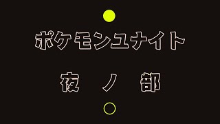 【視聴者参加型】初心者さん、初見さん、一緒にEnjoyしよ！！【ポケモンユナイト】