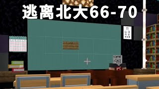 Minecraft：放學了老師不讓我走，竟然還要我做世紀難題！你們會嗎？ #逃離北大66-70【傲安咕咕】