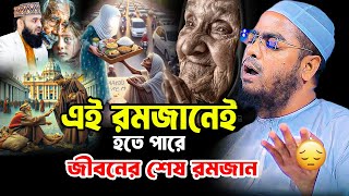 রমজান ২০২৫ এর নতুন ওয়াজ || হাফিজুর রহমান সিদ্দিকী  || Hafizur Rahman Siddiki 2025