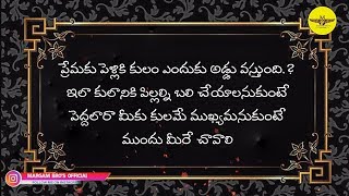 కులం పిచ్చి ఉన్నవారు ఈ వీడియో చుడండి | Motivational Video In Telugu | By Margam Bros Official