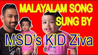 മലയാളികളെ ഞെട്ടിച്ചു ധോണിയുടെ മകൾ | MSD's daughter ZIVA Sings malayalam song