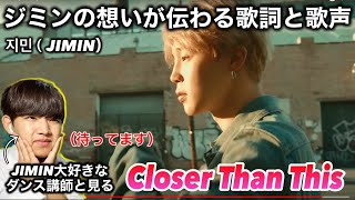 【神曲】BTSを知らなかった過去からJIMINに完全に惚れた男。歌うますぎる。Closer Than This リアクション！