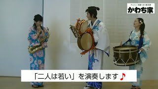 かわち家チンドン演奏【その２】「二人は若い」