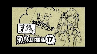 《菊叔5岁画》（未删减版）第17集：菊叔编教材，内容很奇怪！内涵超十冷的爆笑神作！|U17