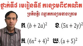 #កន្សោមពីជគណិតថ្នាក់ទី៨ #ប្រតិបត្តិ #រូបមន្តសមភាពសំខាន់ៗ