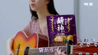 新川優愛「ポケットからきゅんです!」替え歌披露！　「明星 麺神」新TVCM＆メイキング