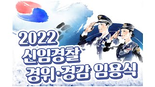 2022년 신임경찰 경위 · 경감 임용식 행사영상(축하 응원)