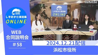 しずおか仕事図鑑ONLINE　WEB合同企業説明会：浜松市役所