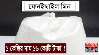 দেশে মিললো চড়া দামের উচ্চ ক্ষমতা সম্পন্ন মাদক \