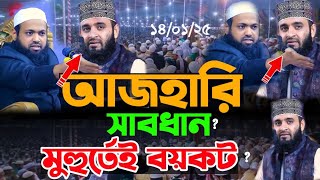 মুফতী আরিফ বিন হাবিবের নতুন ওয়াজ,mufti arif bin habib | Sadi tv 24 | Viral Waz 2025 | Trending Video