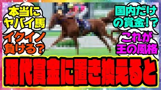 『現代賞金に置き換えるとヤバすぎるテイエムオペラオーの賞金額』に対するみんなの反応集 まとめ ウマ娘プリティーダービー レイミン 競馬