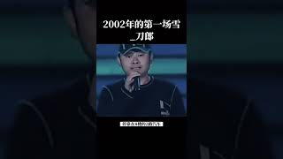 2002年的第一場雪_刀郎