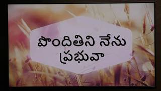 Pondhithini Nenu Prabhuva పొందితిని నేను ప్రభువా | Telugu Christian Song | Beloveds Church |