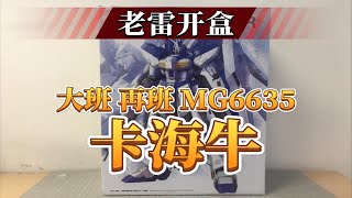 【老雷开盒】大班再版MG6635 卡海牛（Hi-Niu高达Ver.KA）