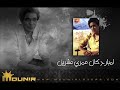 5 قلب فاضي عمري عشرين محمد منير