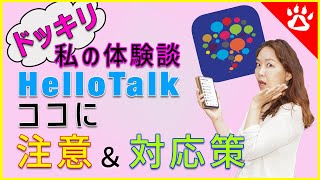 注意喚起！HelloTalkを使う際は気をつけて！｜対処法完全マニュアル