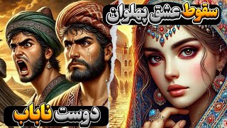 داستان پهلوان و معشوق⭐دعوای دو برادر کوزه گر⭐نقشه شوم مرد غریبه⭐دوست ناباب و دو برادر