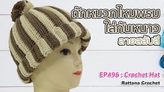 EP496 : ถ้กหมวกไหมพรมคอตตอนเกาหลีสลับสี ด้วยโครเชต์ | DIY Crochet Hat