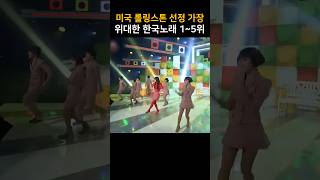 미국 롤링스톤 선정, 가장 위대한 한국 노래 1~5위