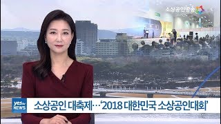 [yestv뉴스] 2018 대한민국 소상공인대회