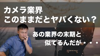 【あの業界の末期に似てる？】カメラ業界このままだとヤバくない？【駆逐される未来？】