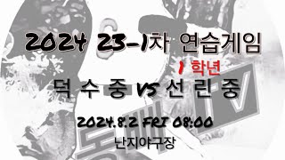 (동빠티비)2024.8.2 덕수중 vs 선린중 난지야구장 연습게임(1학년)