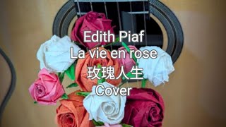 Edith Piaf--- La vie en rose /English version/Cover with lyrics/ 艾蒂琵雅芙---玫瑰人生/英文版/中英對照