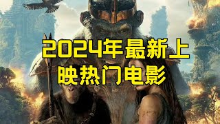 2024十大热门电影排行榜  2024年最火的电影推荐#2024年电影 #热门电影 #电影排行榜 #电影推荐