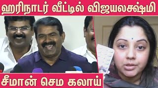 பத்திரிக்கையாளரை சீமான் செம கலாய் : Seeman Latest Speech About Vijayalakshmi And Hari Nadar | NTK