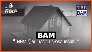 สรุปหุ้น BAM ผู้เล่นเบอร์1 ในธุรกิจบริหารสินทรัพย์ [เล่าให้ฟัง podcast EP.13]