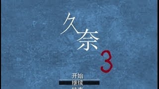 短篇探索RPG《久奈》EP.3-卡關了