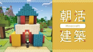 【朝活】小さ目サイズ🏠建築しながら高評価耐久【マイクラ／マインクラフト／Minecraft／煎茶／女性Vtuber】