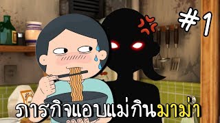 [EP.1] ภารกิจแอบกินมาม่าไม่ให้แม่รู้ [zbing z.]