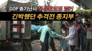 [NocutView] 자살 기도로 막 내린 43시간의 총기난사 추격전