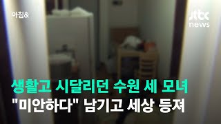 생활고 시달리던 수원 세 모녀…\