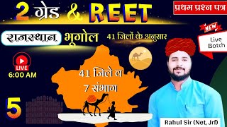 New Rajasthan gk | Geogaphy - Class 5 | RPSC GRADE I,II Paper 1, reet,2nd grade rajasthan gk classes