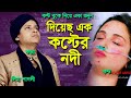 লিমা পাগলীর কলিজা কাটা বিচ্ছেদ গান - তুমি দিয়েছ এক কস্টের নদী | Sad Song | লিমা পাগলী  Nozir Telicom