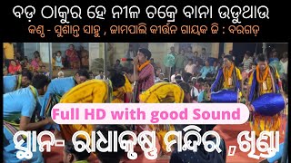 BadaThakura He Nilachakre Bana Uduthau ( ବଡ଼ ଠାକୁରହେ ନୀଳଚକ୍ରେ ବାନା ଉଡୁଥାଉ) JampaliKirtan @jharsuguda