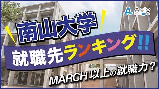 【南山大学】の就職先ランキング！MARCH以上の就職の強さ！？