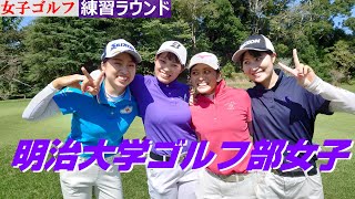 【女子ゴルフ】Golf 明治大学ゴルフ部練習ラウンド