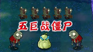 Pvz：五巨战僵尸？白眼巨人：我要写一个惨字！【忘忧牛牛】