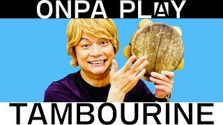 香取慎吾がタンバリン叩いてみた！【ONPA PLAY】