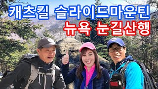 뉴욕 캐츠킬 | 슬라이드 마운틴 | 캐츠킬에서 가장 높은산 | 봄이 오는 길목 | Slide Mountain, Catskill, New York