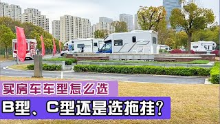 B型房车、C型房车、拖挂房车的车型选择，买房车别想着“兼顾”【第一房车】