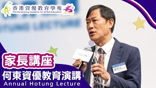 【家長講座】傳統中華文化對培育資優兒童的啟示 《何東資優教育演講2023》| 香港資優教育學苑 HKAGE