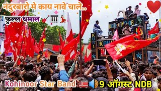 नंदुरबारो मे काय नावे चाले.. | Kohinoor Star Band 🚒🔊 | 9 ऑगस्ट आदिवासी दिवस | Lovely Music 🎸🎷🎧🎵🎶🎶🎶