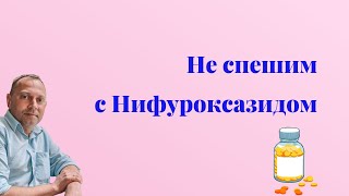 Не спешим с нифуроксазидом | детский врач Яловчук