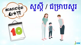 មេរៀនភាសាជប៉ុន [10] - សួស្ដី/ជម្រាបសួរ (Saying Hello in Japanese)